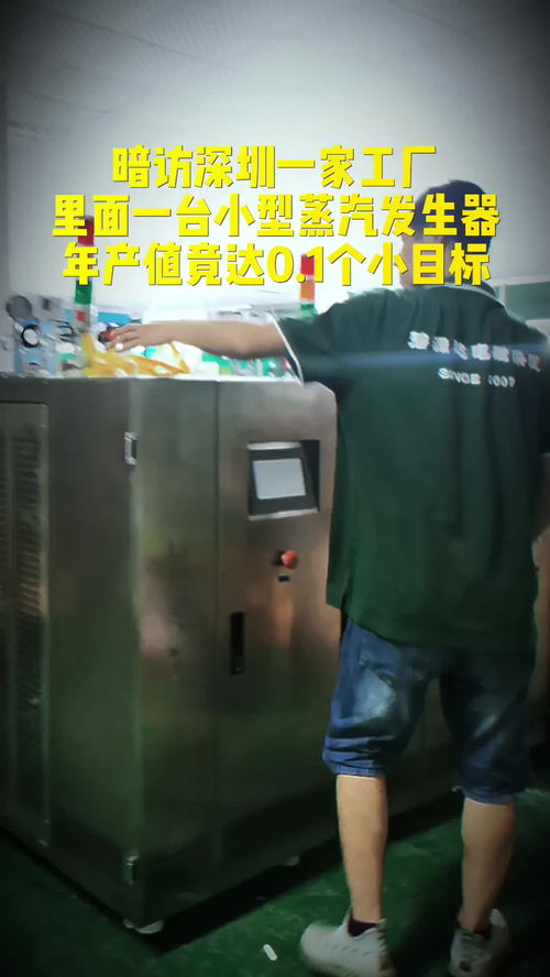 暗訪深圳工廠,這家電蒸汽發(fā)生器廠家一年居然完成0.1個(gè)小目標(biāo)