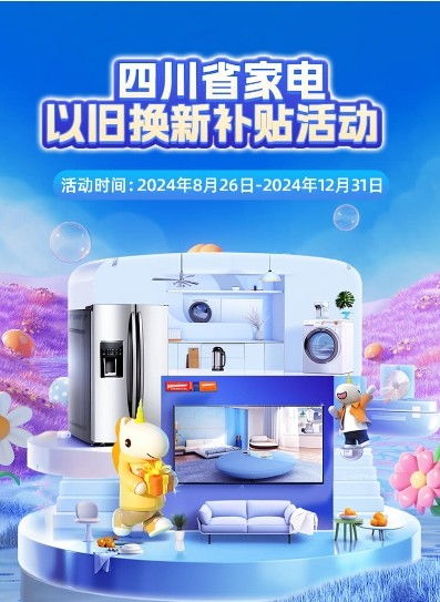 2024多地家電政府補貼大盤點 8類家電可用,至高可省18000元