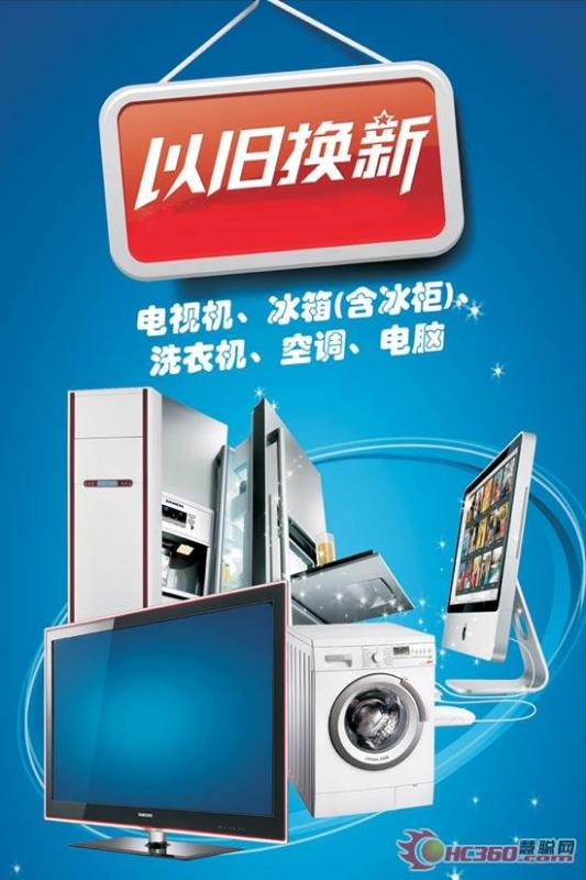 以舊換新政策的家電政策