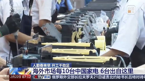 人勤春來早 開工干勁足丨用創(chuàng)新在海外市場撐起一片天 中國家電的出海秘訣在這里